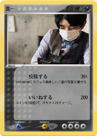 Pokemon 真一