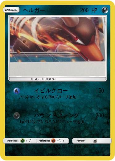 Pokemon ヘルガー