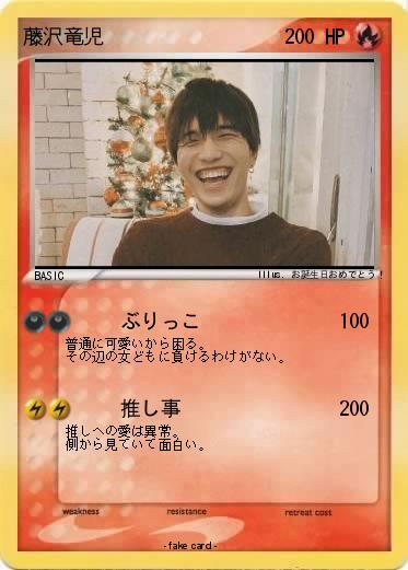 Pokemon 藤沢竜児