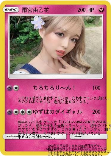 Pokemon 雨宮由乙花