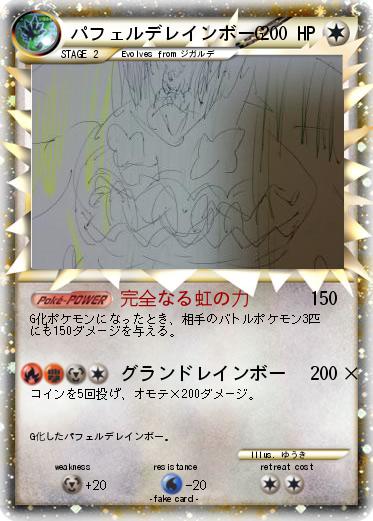 Pokemon パフェルデレインボーG