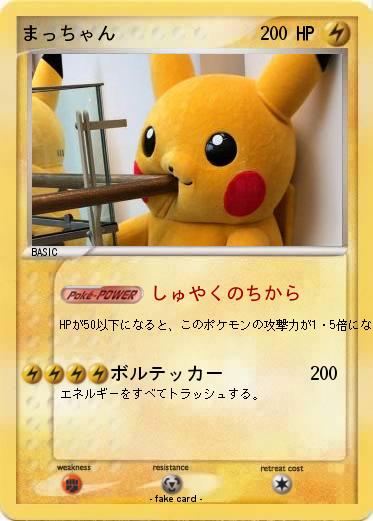 Pokemon まっちゃん