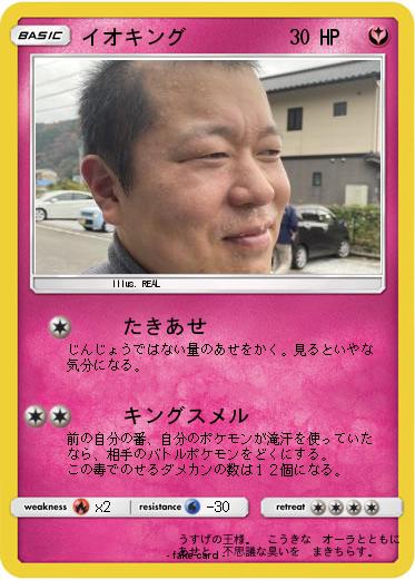 Pokemon イオキング