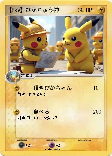 Pokemon 【PkV】ぴかちゅう神