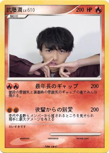 Pokemon 武藤潤