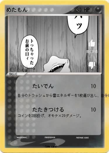 Pokemon めたもん