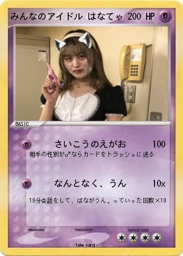Pokemon みんなのアイドル はなてゃ