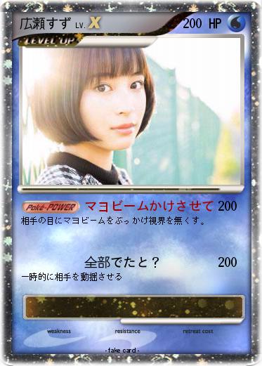 Pokemon 広瀬すず