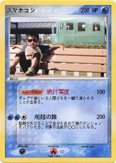 Pokemon スマホコシ