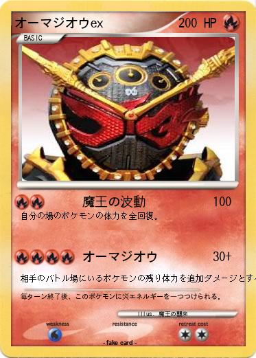 Pokemon オーマジオウex