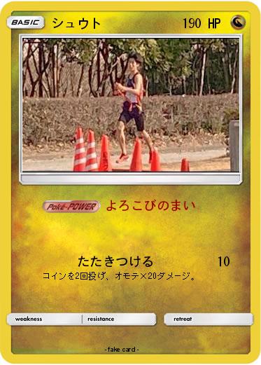 Pokemon シュウト