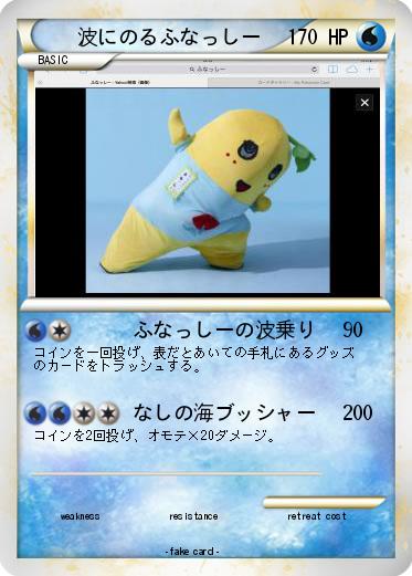 Pokemon 波にのるふなっしー