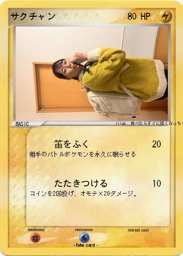 Pokemon サクチャン
