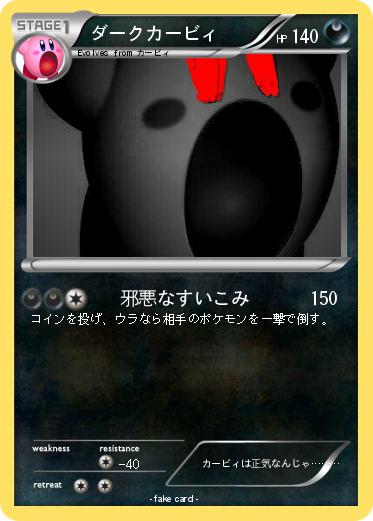 Pokemon ダークカービィ