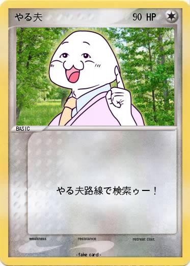 Pokemon やる夫