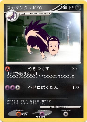 Pokemon スカタンク
