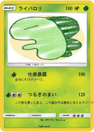 Pokemon ライバロリ