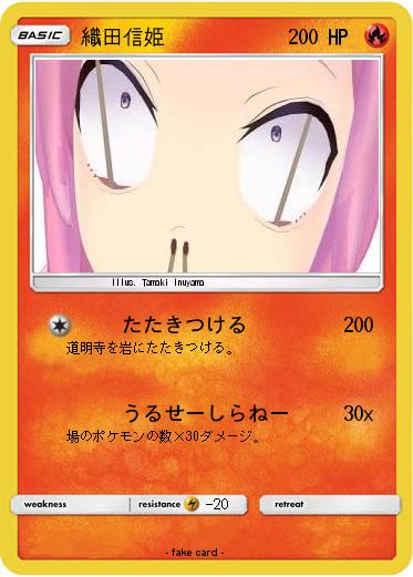 Pokemon 織田信姫