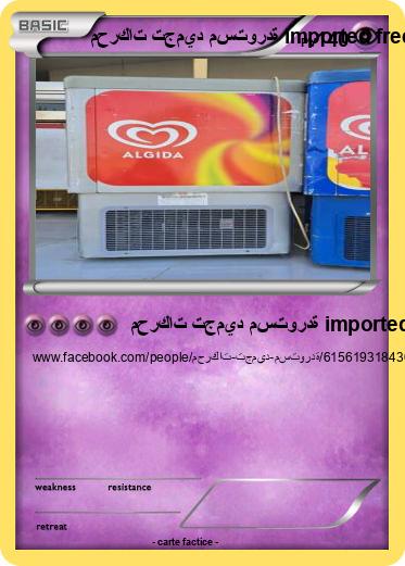 Pokemon محركات تجميد مستوردة imported freezer motors