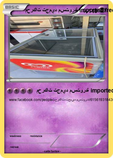 Pokemon محركات تجميد مستوردة imported freezer motors
