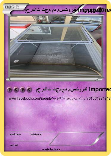 Pokemon محركات تجميد مستوردة imported freezer motors