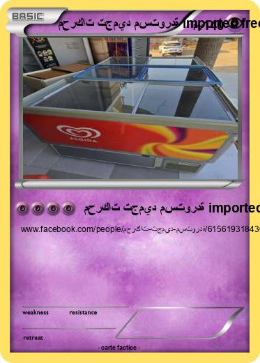 Pokemon محركات تجميد مستوردة imported freezer motors