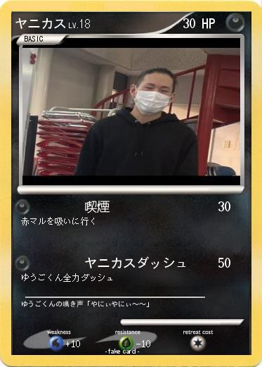 Pokemon ヤニカス
