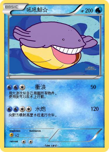 Pokemon 吼吼鯨☆