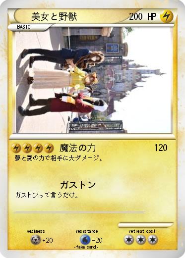 Pokemon 美女と野獣