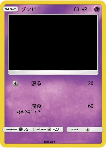 Pokemon ゾンビ