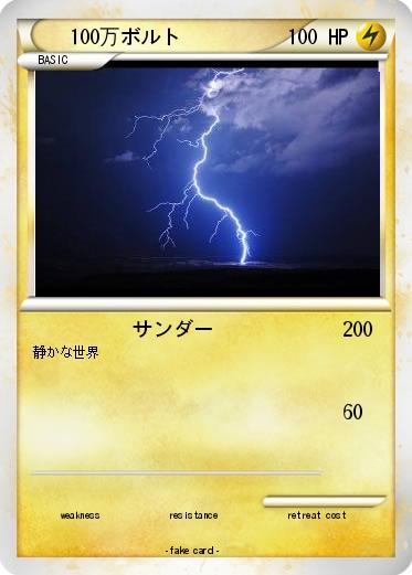 Pokemon 100万ボルト