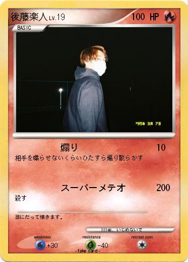 Pokemon 後藤楽人