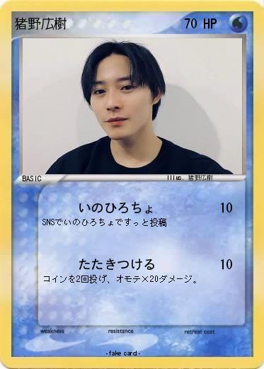 Pokemon 猪野広樹