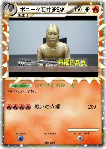 Pokemon ポニータ石井BREAK