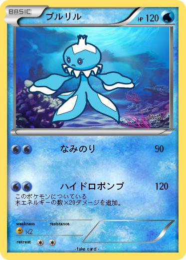 Pokemon プルリル