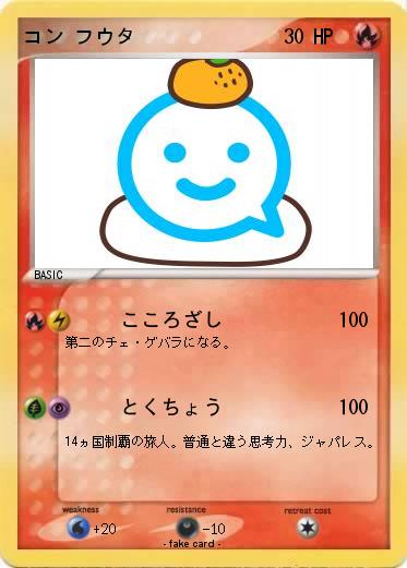 Pokemon コン フウタ