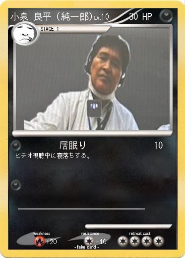 Pokemon 小泉 良平 (純一郎)
