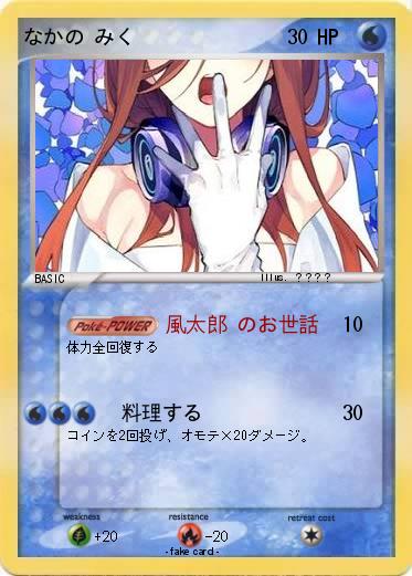 Pokemon なかの みく