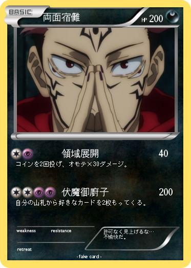 Pokemon 両面宿儺