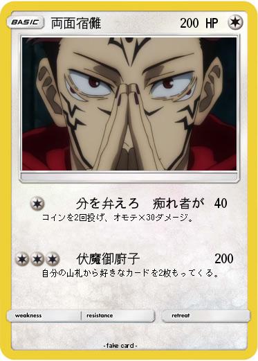 Pokemon 両面宿儺