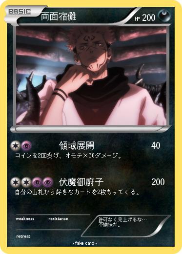 Pokemon 両面宿儺