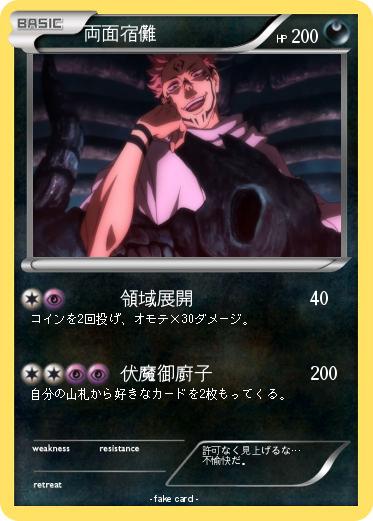 Pokemon 両面宿儺