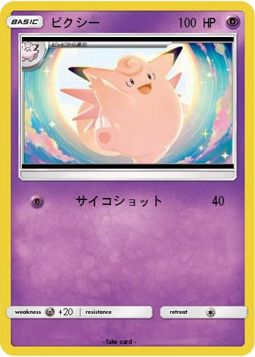 Pokemon ピクシー