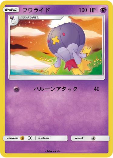 Pokemon フワライド