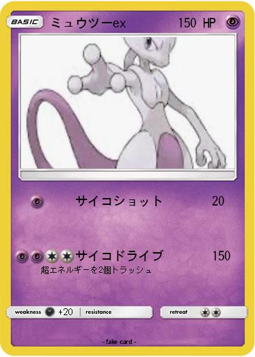 Pokemon ミュウツーex