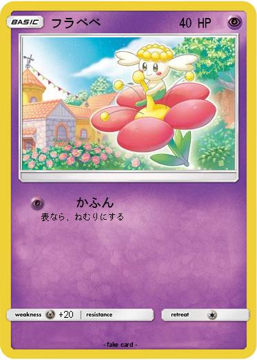 Pokemon フラペペ