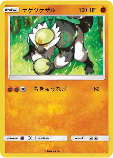 Pokemon ナゲツケザル
