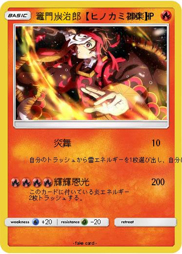 Pokemon 竈門炭治郎【ヒノカミ神楽】