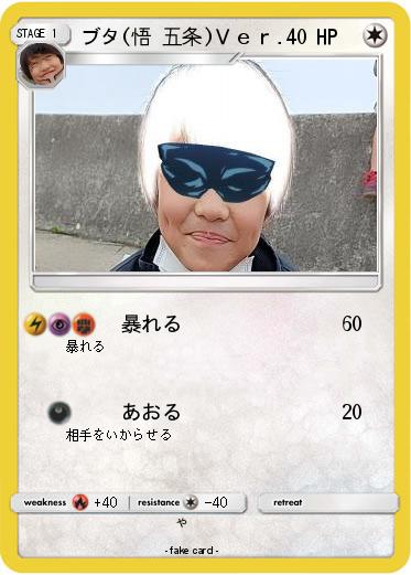 Pokemon ブタ(悟 五条)Ｖｅｒ．