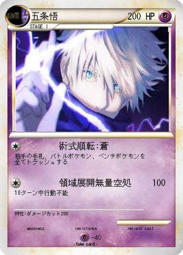 Pokemon 五条悟